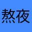 熬夜的宁采臣臣