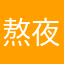 熬夜的小笨蛋