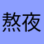 熬夜第一