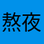 熬夜老贼