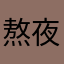 熬夜daguais