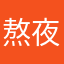 熬夜king骑士