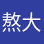 熬大夜