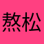 熬松螺丝
