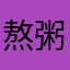 熬粥的游