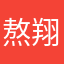 熬翔