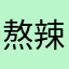 熬辣么米斯塔