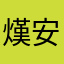 熯安