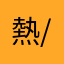 熱/湯