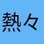 熱々ままま