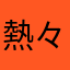 熱々フライド(╮╯╭)ｼﾞｬｶﾞ