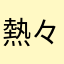 熱々マン