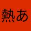 熱あるだろう