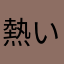 熱いとうふ
