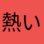 熱い男になりたい。