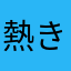 熱きリビドー