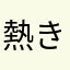 熱き青赤魂
