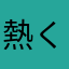 熱く語るマン