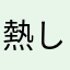 熱したチワワ