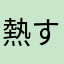 熱すぎ