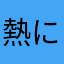 熱に