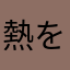 熱を様々