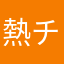 熱チャ