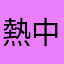 熱中症がやばい
