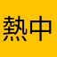 熱中症予防対策