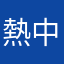 熱中野郎