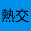 熱交換器