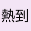 熱到融合汁肥宅