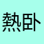 熱卧嵐身熱