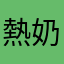 熱奶茶去冰