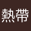 熱帶國家的北極熊