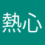 熱心推廣者