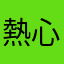 熱心觀眾
