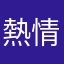 熱情はまだ残っているいち贔屓