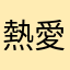 熱愛中リア充