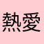 熱愛國文
