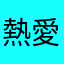 熱愛國文的派派