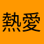 熱愛學習的人