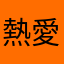 熱愛小說的的的的的