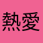 熱愛旅遊的她