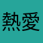 熱愛玥玥