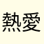熱愛第五人格