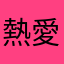 熱愛設計的人～