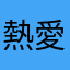 熱愛足球