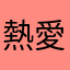 熱愛追劇的人