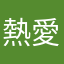 熱愛運動者